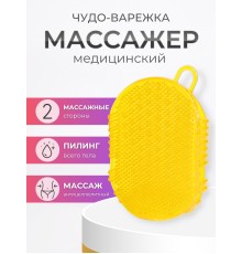 Массажер ЧУДО-ВАРЕЖКА Модель 1 желтая