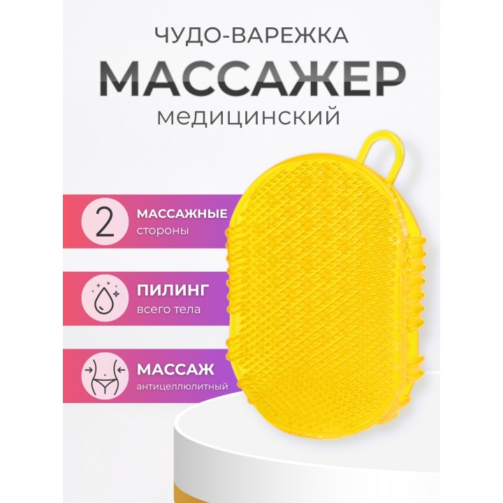 Массажер ЧУДО-ВАРЕЖКА Модель 1 желтая