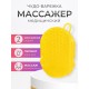 Массажер ЧУДО-ВАРЕЖКА Модель 1 желтая