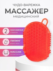 Массажер ЧУДО-ВАРЕЖКА Модель 1 красная