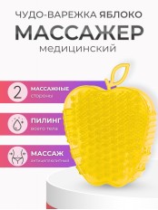 Массажер ЧУДО-ВАРЕЖКА Модель 2 Яблоко желтый 