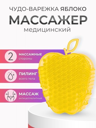 Массажер ЧУДО-ВАРЕЖКА Модель 2 Яблоко желтый 