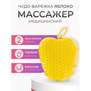 Массажер ЧУДО-ВАРЕЖКА Модель 2 Яблоко желтый 