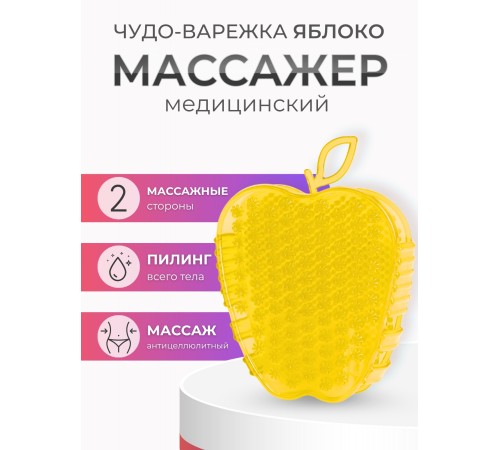 Массажер ЧУДО-ВАРЕЖКА Модель 2 Яблоко желтый 