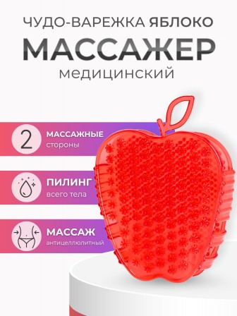 Массажер ЧУДО-ВАРЕЖКА Модель 2 Яблоко красный