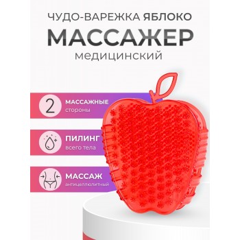 Массажер ЧУДО-ВАРЕЖКА Модель 2 Яблоко красный