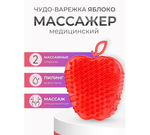 Массажер ЧУДО-ВАРЕЖКА Модель 2 Яблоко красный Массажер ЧУДО-ВАРЕЖКА Модель 2 Яблоко красный