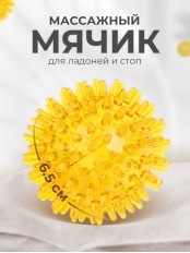 Массажер медицинский ЧУДО-МЯЧИК желтый