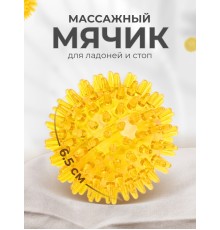 Массажер медицинский ЧУДО-МЯЧИК желтый