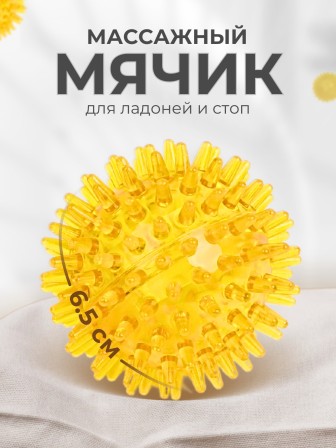 Массажер медицинский ЧУДО-МЯЧИК желтый