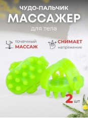 Массажер ЧУДО-ПАЛЬЧИК зеленый (2 шт в упаковке)