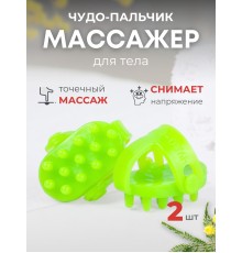 Массажер ЧУДО-ПАЛЬЧИК зеленый (2 шт в упаковке)