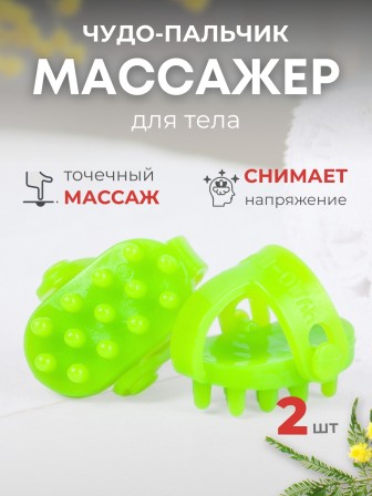 Массажер ЧУДО-ПАЛЬЧИК зеленый (2 шт в упаковке)