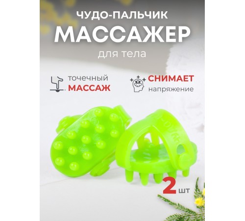 Массажер ЧУДО-ПАЛЬЧИК зеленый (2 шт в упаковке)