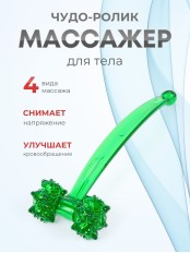 Массажер ЧУДО-РОЛИК зеленый