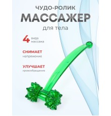 Массажер ЧУДО-РОЛИК зеленый