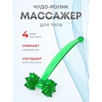 Массажер ЧУДО-РОЛИК зеленый
