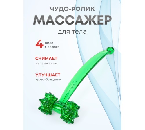 Массажер ЧУДО-РОЛИК зеленый Массажер ЧУДО-РОЛИК зеленый