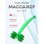 Массажер ЧУДО-РОЛИК зеленый