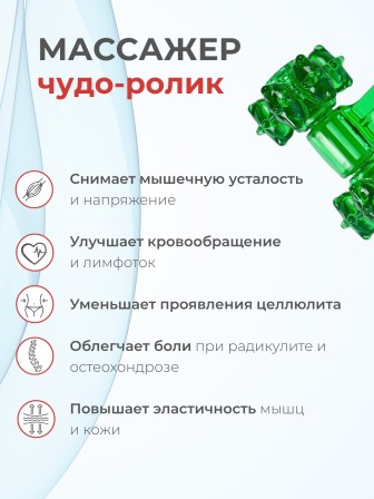 Массажер ЧУДО-РОЛИК зеленый