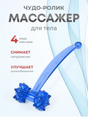 Массажер ЧУДО-РОЛИК синий