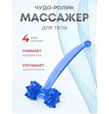 Массажер ЧУДО-РОЛИК синий