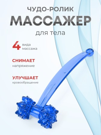 Массажер ЧУДО-РОЛИК синий