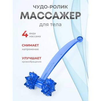 Массажер ЧУДО-РОЛИК синий