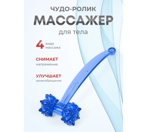 Массажер ЧУДО-РОЛИК синий Массажер ЧУДО-РОЛИК синий