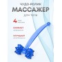 Массажер ЧУДО-РОЛИК синий