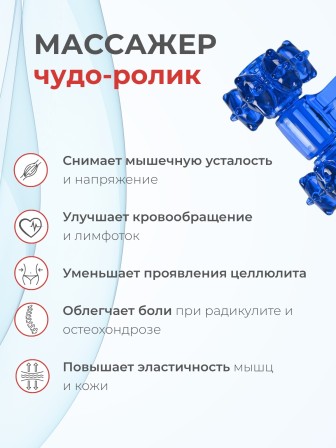 Массажер ЧУДО-РОЛИК синий