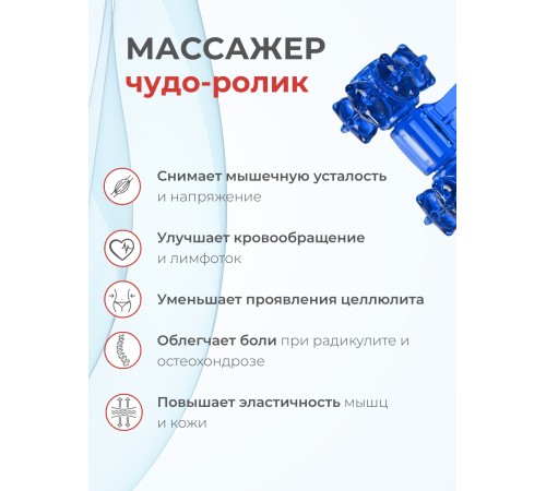Массажер ЧУДО-РОЛИК синий Массажер ЧУДО-РОЛИК синий