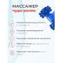 Массажер ЧУДО-РОЛИК синий