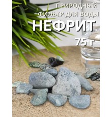 Нефрит Природный целитель 75 г для очистки воды