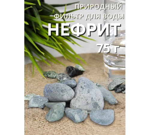 Нефрит Природный целитель 75 г для очистки воды Нефрит Природный целитель 75 г для очистки воды