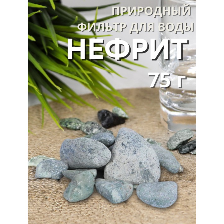 Нефрит Природный целитель 75 г для очистки воды