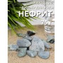 Нефрит Природный целитель 75 г для очистки воды