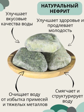 Нефрит Природный целитель 75 г для очистки воды