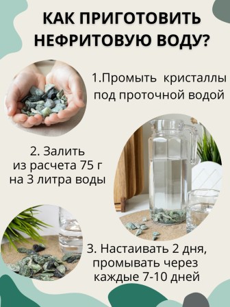 Нефрит Природный целитель 75 г для очистки воды