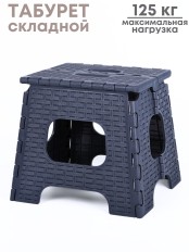 Табурет складной пластиковый Плетенка М3122 темно-серый