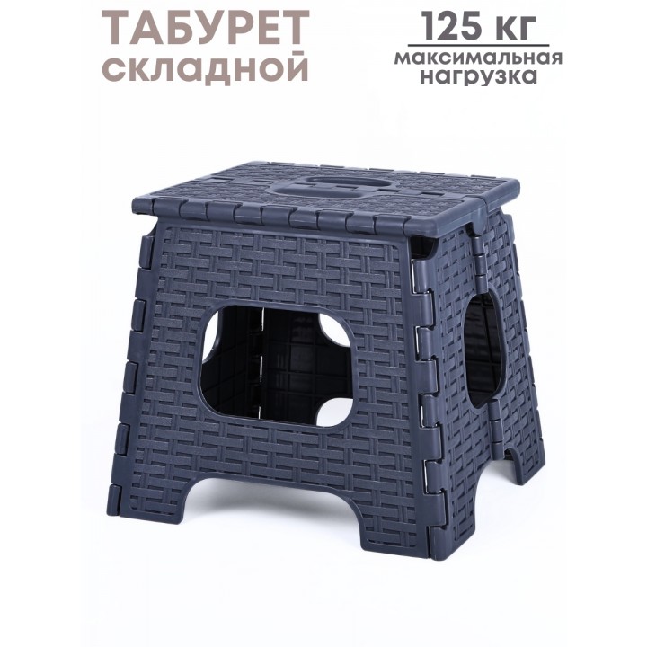 Табурет складной пластиковый Плетенка М3122 темно-серый