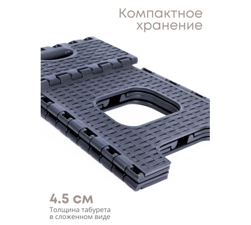 Табурет складной пластиковый Плетенка М3122 темно-серый Табурет складной пластиковый Плетенка М3122 темно-серый