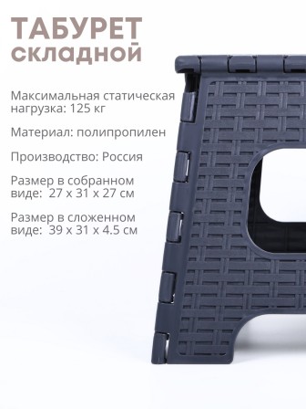Табурет складной пластиковый Плетенка М3122 темно-серый