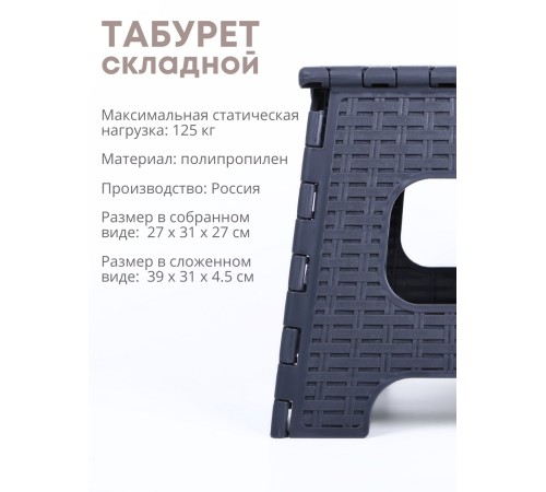 Табурет складной пластиковый Плетенка М3122 темно-серый Табурет складной пластиковый Плетенка М3122 темно-серый