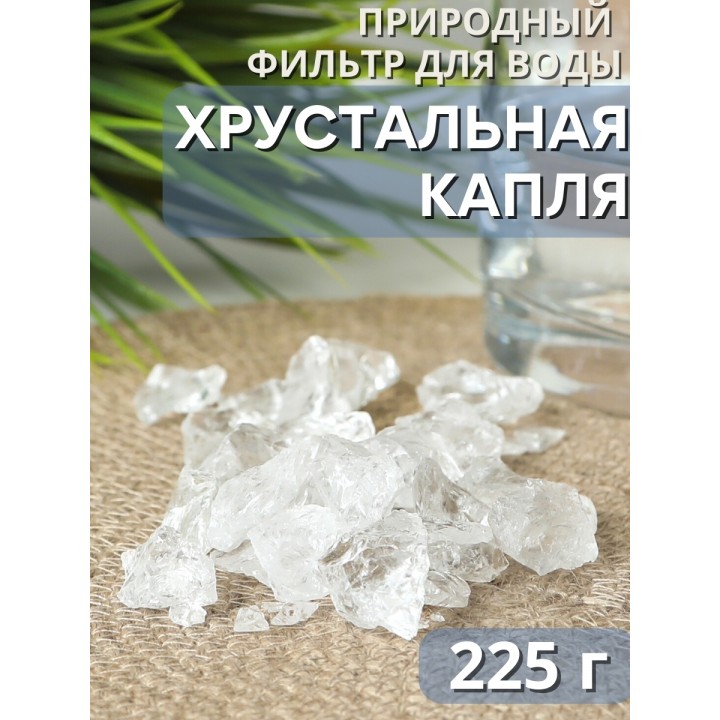 Хрустальная капля 225 г (горный хрусталь, ледяной кварц) активатор воды