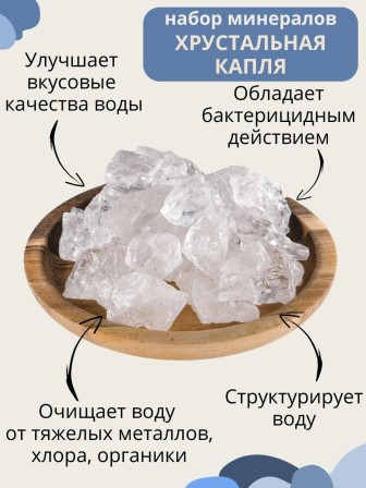 Хрустальная капля 225 г (горный хрусталь, ледяной кварц) активатор воды