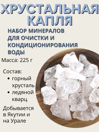 Хрустальная капля 225 г (горный хрусталь, ледяной кварц) активатор воды