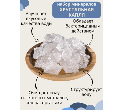 Хрустальная капля 50 г активатор воды