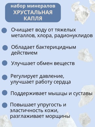 Хрустальная капля 50 г активатор воды