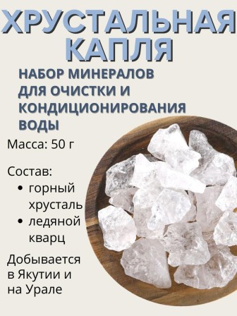 Хрустальная капля 50 г активатор воды